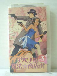 r1_84864 【中古】【VHSビデオ】アベノ橋魔法☆商店街 Vol.3 [VHS] [VHS] [2002]