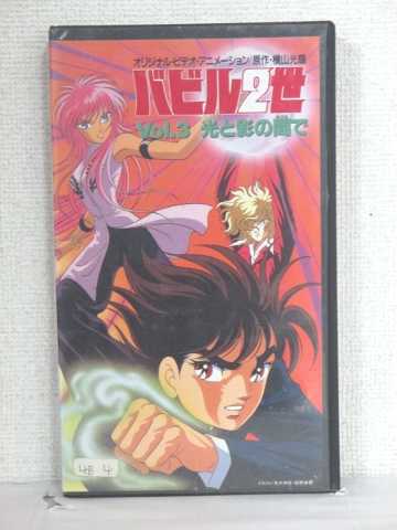 r1_84921 【中古】【VHSビデオ】バビル2世 第3巻-光と影の間で- [VHS] [VHS] [1992]