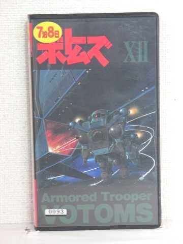 r1_84941 【中古】【VHSビデオ】装甲騎兵ボトムズ12 [VHS] [VHS] [1996]