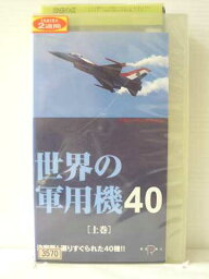 r1_85101 【中古】【VHSビデオ】世界の軍用機40 上巻 [VHS] [VHS] [1999]