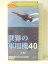 r1_85101 【中古】【VHSビデオ】世界の軍用機40 上巻 [VHS] [VHS] [1999]