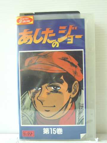 r1_85449 【中古】【VHSビデオ】あしたのジョー〔15〕 [VHS] [VHS] [1993]