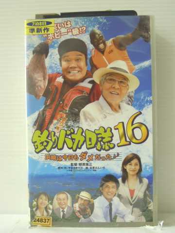 r1_85520 【中古】【VHSビデオ】釣りバカ日誌16 浜崎は今日もダメだった♪♪ [VHS] [VHS] [2007]