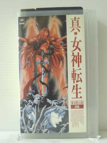 r1_85521 【中古】【VHSビデオ】真・女神転生~東京黙示録・前編~ [VHS] [VHS] [1995]