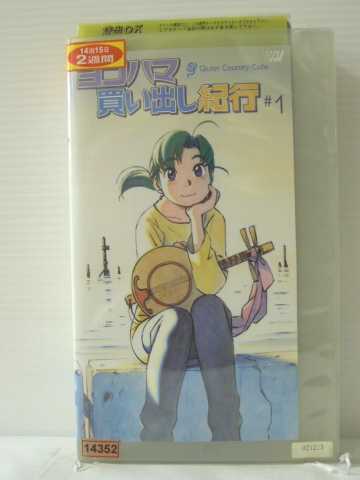 r1_85535 【中古】【VHSビデオ】ヨコハマ買い出し紀行-Quiet Country Cafe- #1 [VHS] [VHS] [2002]