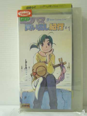 r1_85536 【中古】【VHSビデオ】ヨコハマ買い出し紀行-Quiet Country Cafe- #1 [VHS] [VHS] [2002]