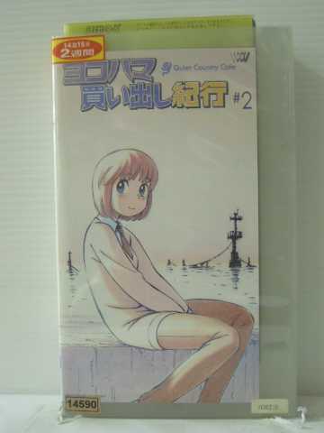 r1_85538 【中古】【VHSビデオ】ヨコハマ買い出し紀行-Quiet Country Cafe- #2 [VHS] [VHS] [2003]