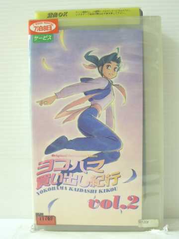 r1_85541 【中古】【VHSビデオ】ヨコハマ買い出し紀行 vol.2 [VHS] [VHS] [1998]