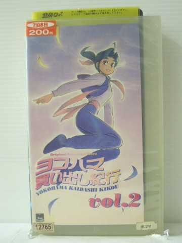 r1_85542 【中古】【VHSビデオ】ヨコハマ買い出し紀行 vol.2 [VHS] [VHS] [1998]