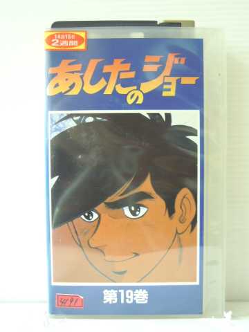 r1_85550 【中古】【VHSビデオ】あしたのジョー〔19〕 [VHS] [VHS] [1993]