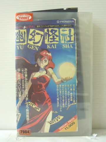 r1_85555 【中古】【VHSビデオ】幽幻怪社〜事件ファイル00:始まりは妖し [VHS] [VHS] [1994]