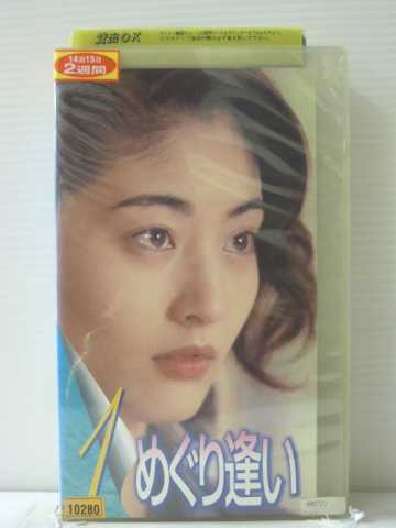 r1_85570 【中古】【VHSビデオ】めぐり逢い(1) [VHS] [VHS] [1998]