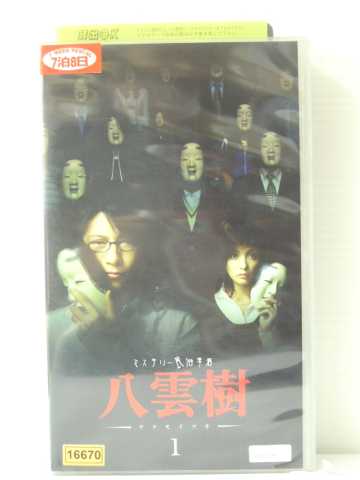 r1_85670 【中古】【VHSビデオ】ミステリー民俗学者 八雲樹 1 [VHS] [VHS] [2005]