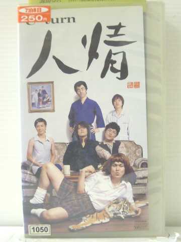 r1_85701 【中古】【VHSビデオ】U-turn　人情 [VHS] [VHS] [1999]