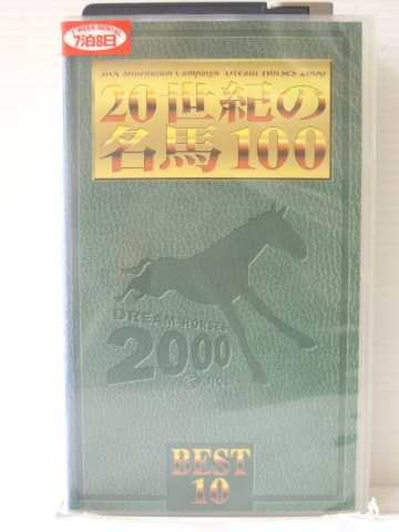 r1_85781 【中古】【VHSビデオ】20世紀の名馬100 ベスト10 [VHS] [VHS] [2001]