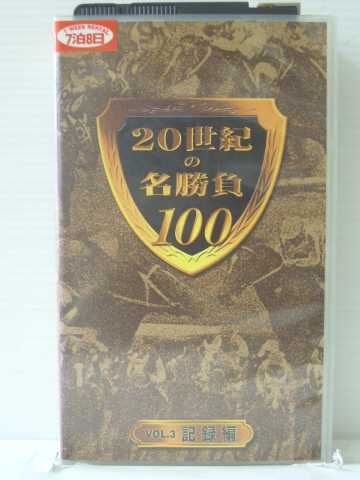 r1_85786 【中古】【VHSビデオ】20世紀の名勝負100 vol.3 記録編 [VHS] [VHS] [2001]