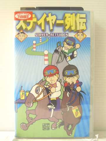 r1_85815 【中古】【VHSビデオ】ステイヤー列伝 [VHS] [VHS] [1997]