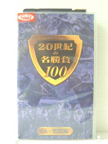 r1_85823 【中古】【VHSビデオ】20世紀の名勝負100 vol.2 感動編 [VHS] [VHS] [2001]