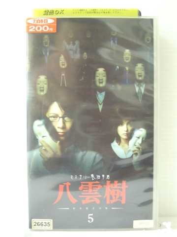 r1_85890 【中古】【VHSビデオ】ミステリー民俗学者 八雲樹 5 [VHS] [VHS] [2005]