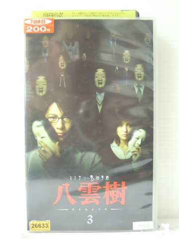 r1_85892 【中古】【VHSビデオ】ミステリー民俗学者 八雲樹 3 [VHS] [VHS] [2005]