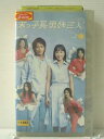 r1_85972【中古】【VHSビデオ】末っ子長男姉三人 vol.3