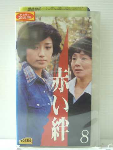 r1_85997【中古】【VHSビデオ】赤い絆 (8)