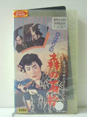 r1_86006【中古】【VHSビデオ】ひばりの森の石松 [追悼記念版]