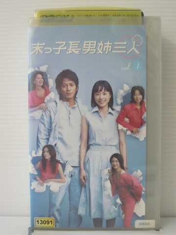 r1_86027【中古】【VHSビデオ】末っ子長男姉三人 vol.1