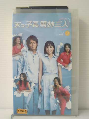 r1_86029【中古】【VHSビデオ】末っ子長男姉三人 vol.3