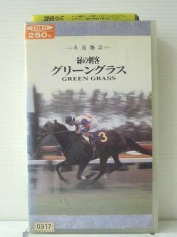 r1_86076【中古】【VHSビデオ】名馬物語 緑の刺客グリーングラス