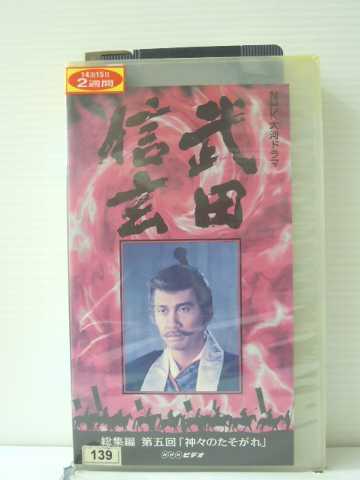 r1_86138【中古】【VHSビデオ】NHK大河ドラマ武田信玄 総集編第5回 神々のたそがれ