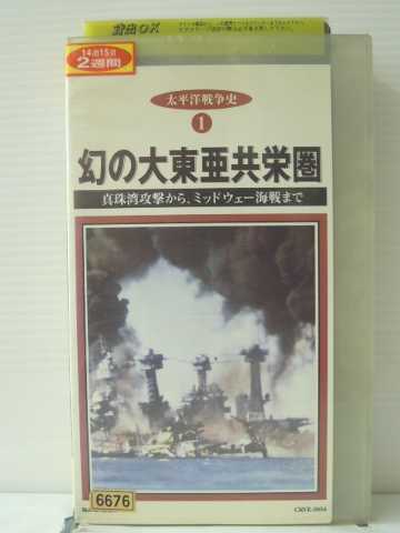 r1_86643 【中古】【VHSビデオ】太平洋戦争史1 幻の大東亜共栄圏