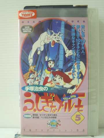 r1_86649 【中古】【VHSビデオ】ふしぎなメルモ VOL.5(リニューアル) [VHS] [VHS] [1998]