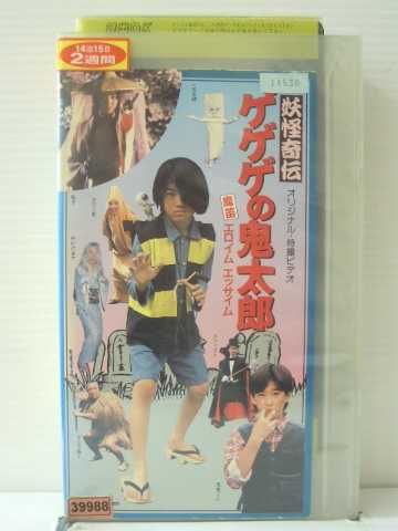 r1_86661 【中古】【VHSビデオ】妖怪奇伝 ゲゲゲの鬼太郎 摩笛エロイムエッサイム