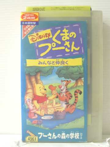 r1_86834 【中古】【VHSビデオ】プーさんの森の学校/みんなと仲良く [VHS] [VHS] [1995]