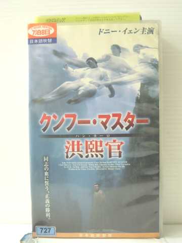 r1_86875 【中古】【VHSビデオ】クンフー・マスター 洪熙官【日本語吹替版】 [VHS] [VHS] [2003]