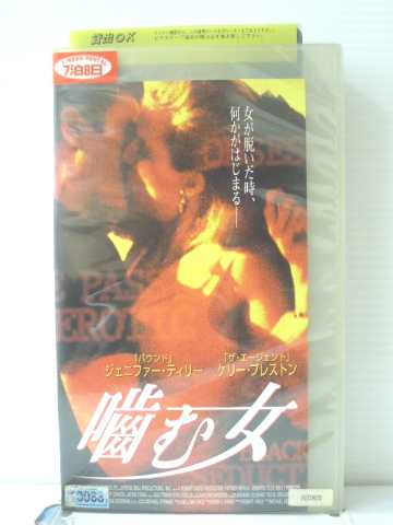r1_86881 【中古】【VHSビデオ】噛む女【字幕版】 [VHS] [VHS] [1998]