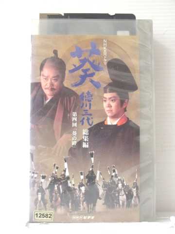 r1_87001 【中古】【VHSビデオ】葵 徳川三代 総集編 第4回「絆」 [VHS] [VHS] [2001]