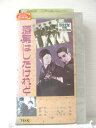r1_87132 【中古】【VHSビデオ】落第はしたけれど (モノクロサイレント)
