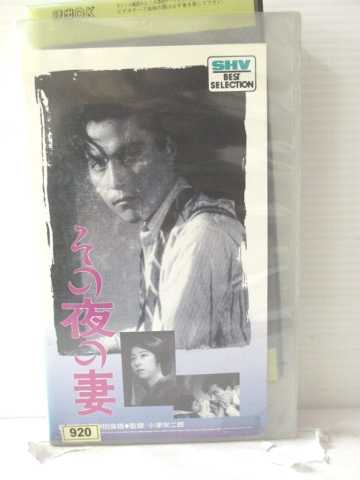 r1_87164 【中古】【VHSビデオ】その夜の妻（モノクロサイレント）