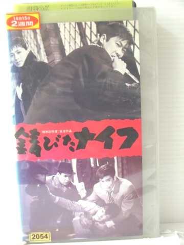 r1_87193 【中古】【VHSビデオ】錆びたナイフ [VHS] [VHS] [1987]