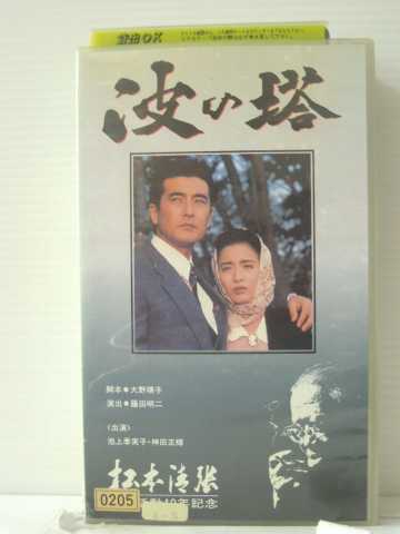 r1_87305 【中古】【VHSビデオ】波の塔 [VHS] [VHS] [1995]