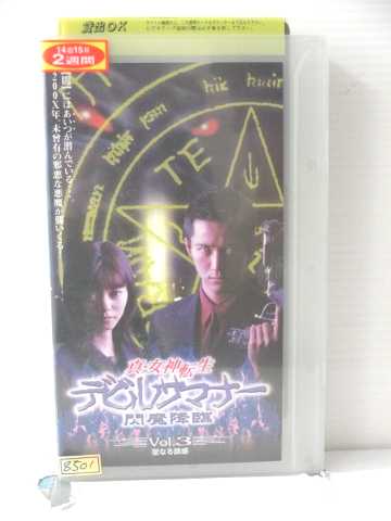 r1_87367 【中古】【VHSビデオ】真・女神転生デビルサマナー 閃魔降臨(せんまこうりん) Vol.3 [VHS] [VHS] [1998]