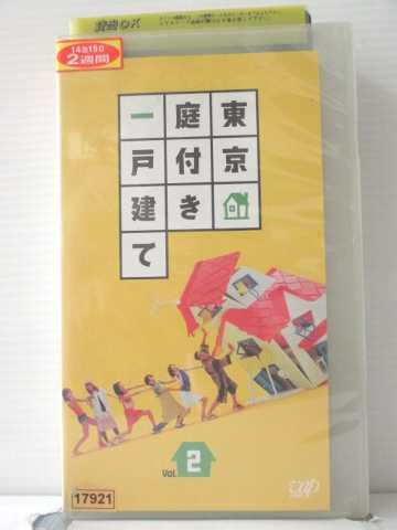 r1_87429 【中古】【VHSビデオ】東京庭付き一戸建て Vol.2 [VHS] [VHS] [2002]