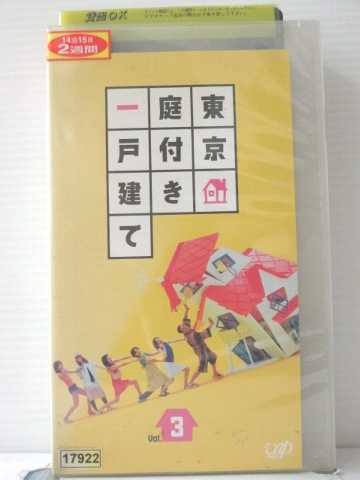 r1_87430 【中古】【VHSビデオ】東京庭付き一戸建て Vol.3 [VHS] [VHS] [2002]