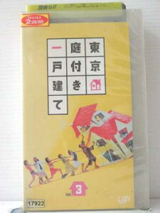 r1_87430 【中古】【VHSビデオ】東京庭付き一戸建て Vol.3 [VHS] [VHS] [2002]