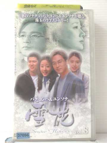 r1_87483 【中古】【VHSビデオ】雪花 VOL.8【字幕版】 [VHS] [VHS] [2005]