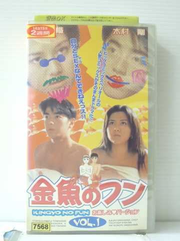 r1_87691【中古】【VHSビデオ】金魚のフン VOL.1