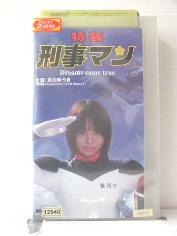 r1_87710 【中古】【VHSビデオ】特装 刑事マンDreams come true [2004]