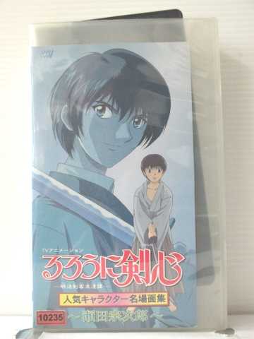 r1_88012【中古】【VHSビデオ】るろうに剣心-明治剣客浪漫譚-人気キャラクター名場面集 瀬田宗次郎